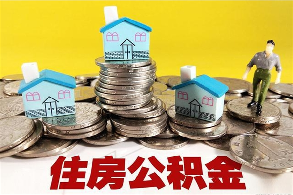 青州辞职可以取出全部公积金吗（辞职能取住房公积金吗）