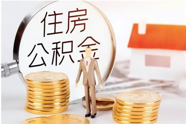 青州离职公积金要取出来吗（公积金离职需要提取吗）