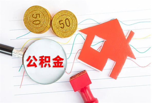 青州个人公积金提出资料（住房公积金提取 资料）