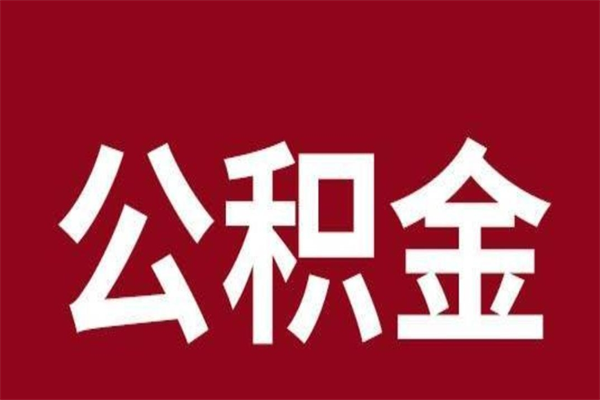 青州公积公提取（公积金提取新规2020青州）