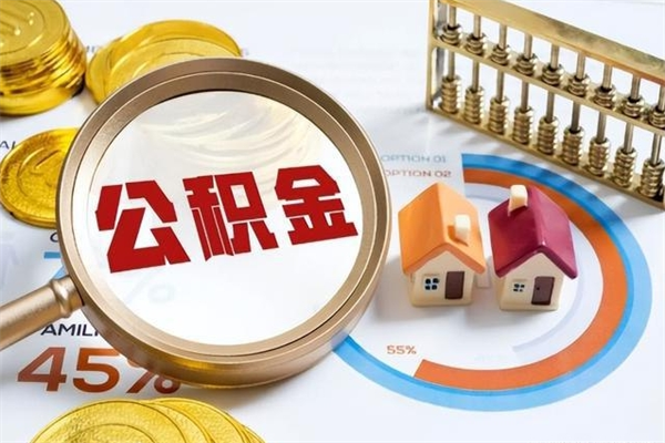 青州如何取出封存公积金（怎样提取封存的住房公积金）