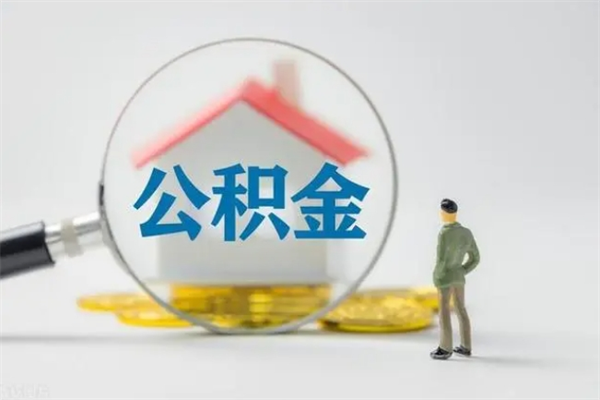 青州公积金多少钱可以取（住房公积金多少钱能取出来）