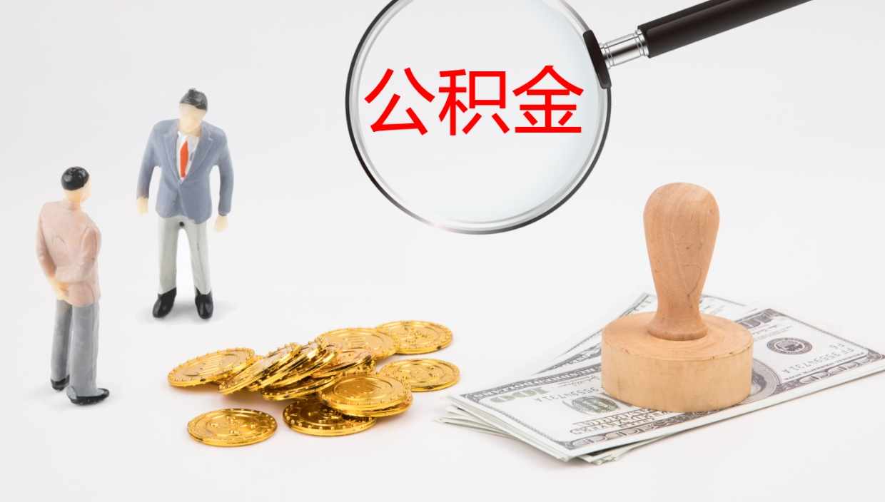 青州个人公积金怎样取出（如何取个人公积金账户资金）