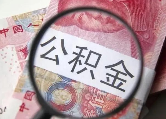 青州辞职可以把住房公积金取出来吗（辞职可以把公积金全部取出来吗）