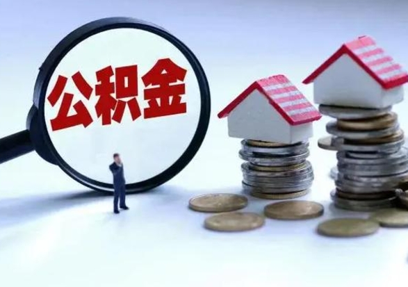 青州公积金离职取钱（住房公积金离职取出）