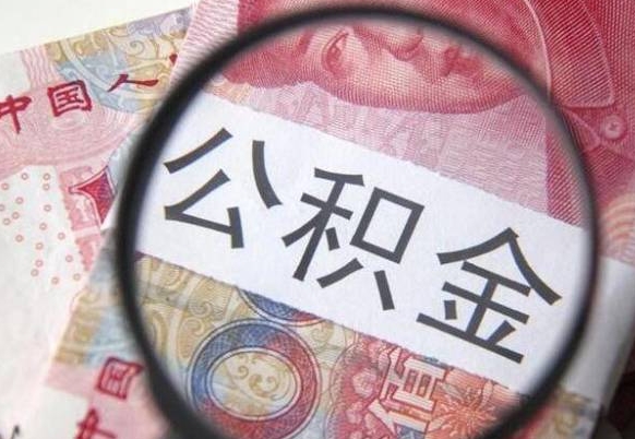 青州公积金代提（代提公积金可靠吗）