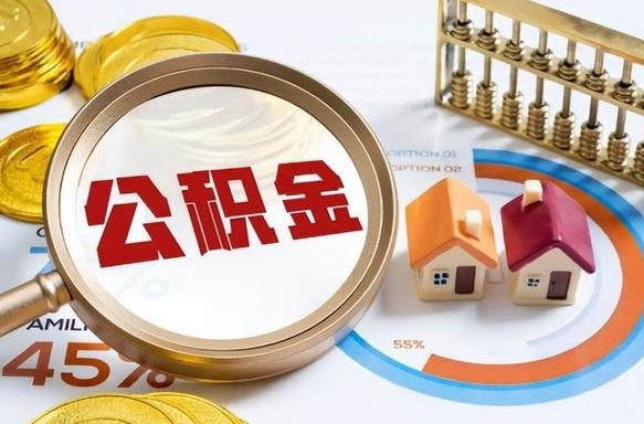 青州离职领取住房公积金（离职领取公积金怎么办）