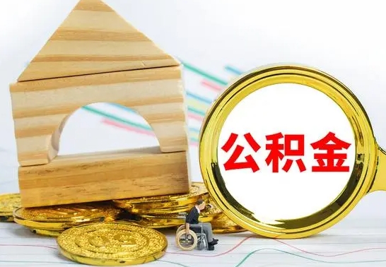 青州冻结的公积金可以取出来吗（被冻结公积金能提取吗）