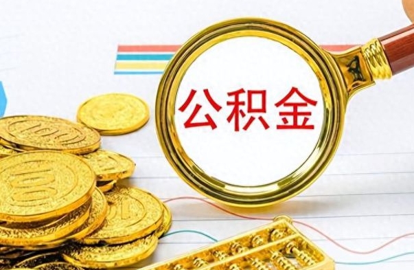 青州公积金想取出来零花（公积金取出来当零花钱）